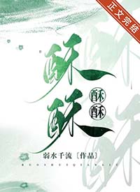 酥酥弱水千流全文