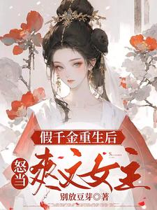 重生之贵女难求庄寒雁真实身份